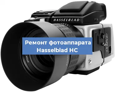 Замена линзы на фотоаппарате Hasselblad HC в Санкт-Петербурге